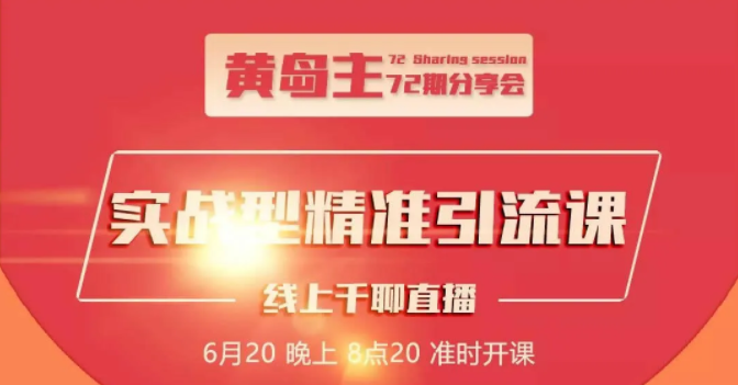 黄岛主72期分享会：地区本地泛粉与精准粉引流玩法大解析（视频+图片）-MG轻创项目网