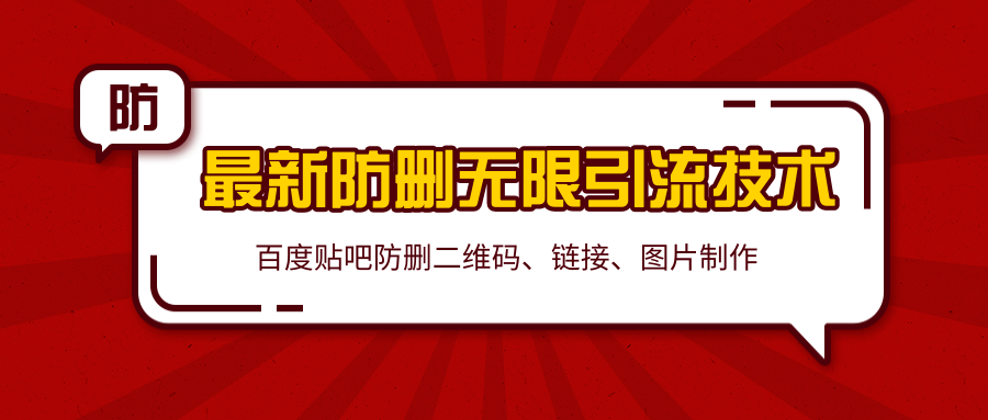 2020百度贴吧最新防删无限引流技术：防删二维码、链接、图片制作（附软件包）-MG轻创项目网