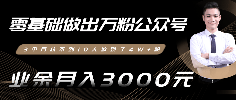 零基础做出万粉公众号，3个月从不到10人做到了4W+粉，业余月入3000-8000元(完结)-MG轻创项目网