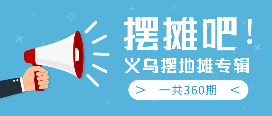 最近地摊经济爆火：送上义乌摆地摊专辑，一共360期教程-MG轻创项目网