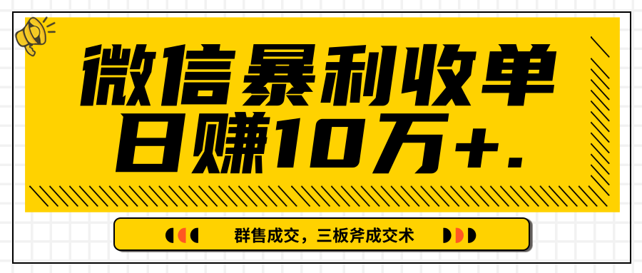 微信暴利收单日赚10万+，IP精准流量黑洞与三板斧成交术帮助你迅速步入正轨（完结）-MG轻创项目网