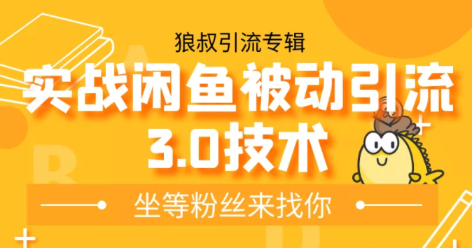 狼叔实战闲鱼被动引流3.0技术，无限上架玩法，免费送被动引流，高阶玩法实战总结-MG轻创项目网