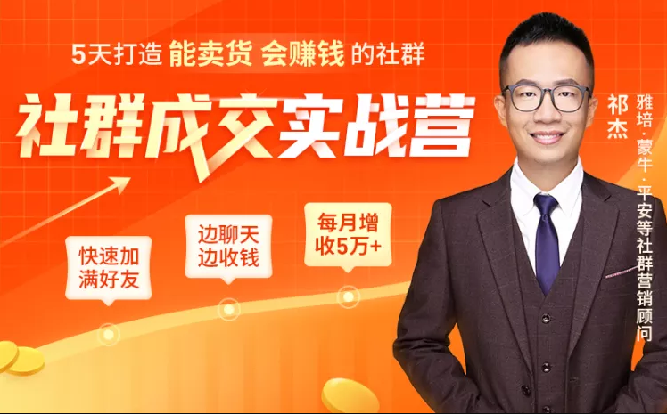 5天打造能卖货会赚钱的社群，让客户+订单爆发式增长，每月多赚5万+（附资料包）-MG轻创项目网