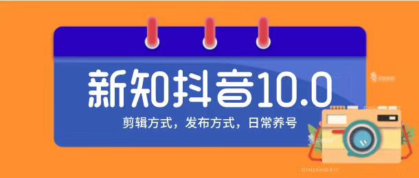 新知短视频培训10.0抖音课程：剪辑方式，日常养号，爆过的频视如何处理还能继续爆-MG轻创项目网