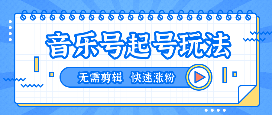 全网最吊音乐号起号玩法，一台手机即可搬运起号，无需任何剪辑技术（共5个视频）-MG轻创项目网