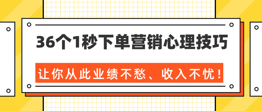 36个1秒下单营销心理技巧，让你从此业绩不愁、收入不忧！（完结）-MG轻创项目网