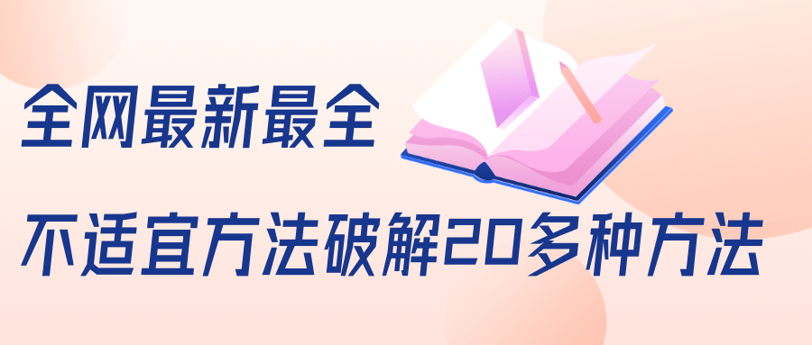 抖商6.28全网最新最全抖音不适宜方法破解20多种方法（视频+文档）-MG轻创项目网