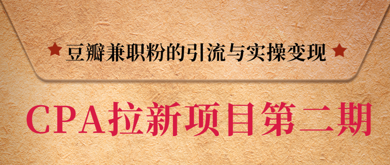 黑帽子CPA拉新项目实战班第二期，豆瓣兼职粉的引流与实操变现，单用户赚1300元佣金-MG轻创项目网