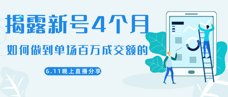 陈江熊晚上直播大咖分享如何从新号4个月做到单场百万成交额的-MG轻创项目网