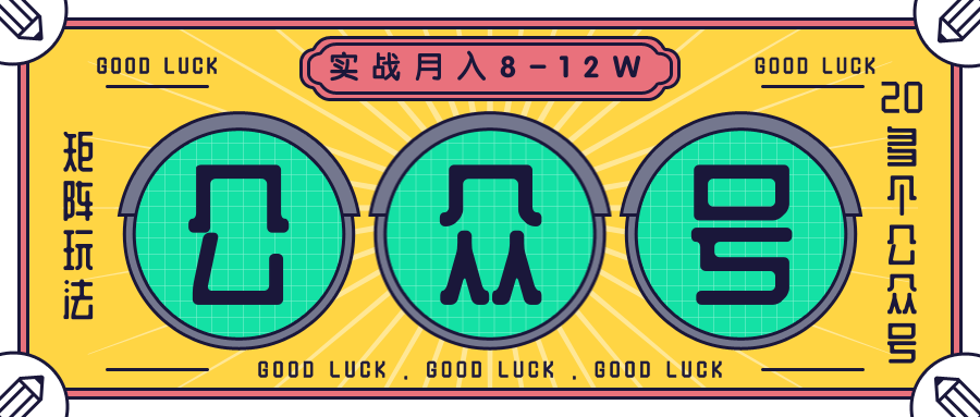 公众号矩阵实战1年多，20多个公众号，关注数70W左右，每个月收益大概在8-12W-MG轻创项目网