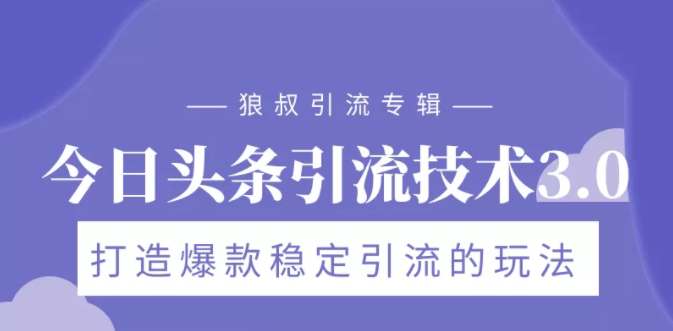 狼叔今日头条引流技术3.0，打造爆款稳定引流的玩法，VLOG引流技术-MG轻创项目网