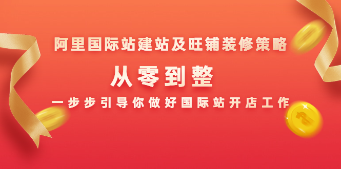 阿里国际站建站及旺铺装修策略：从零到整，一步步引导你做好国际站开店工作-MG轻创项目网