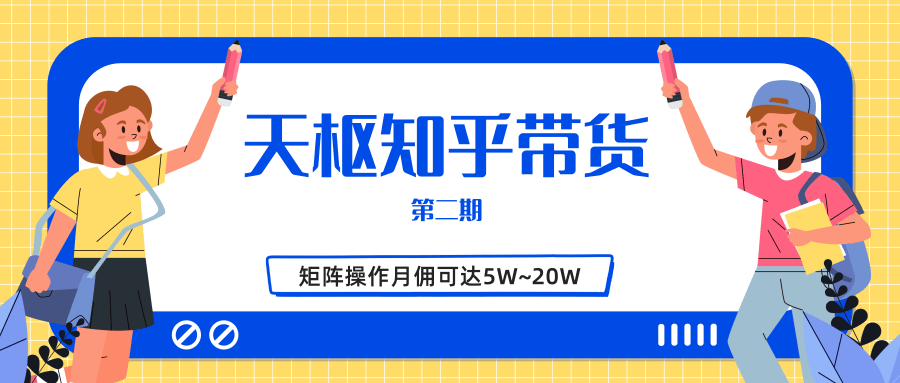 天枢知乎带货第二期，单号操作月佣在3K~1W,矩阵操作月佣可达5W~20W-MG轻创项目网