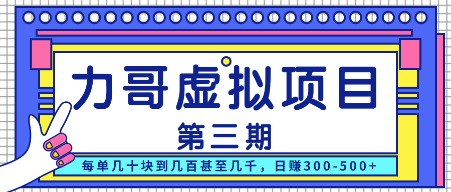 力哥实操内训虚拟项目第三期，每单几十块到几百甚至几千，日赚300-500+-MG轻创项目网