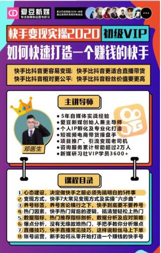 爱豆新媒：2020快手变现实操加强版，快速打造1个赚钱的快手-MG轻创项目网