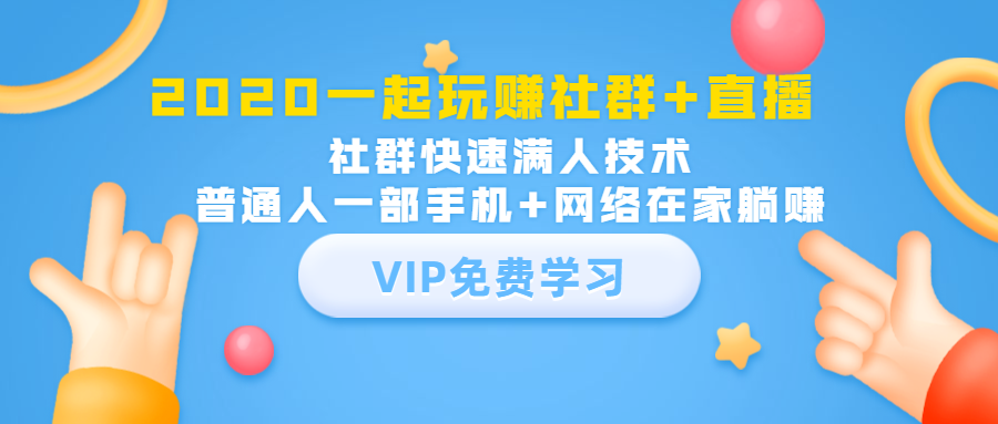 2020一起玩赚社群+直播：社群快速满人技术，普通人一部手机+网络在家躺赚-MG轻创项目网