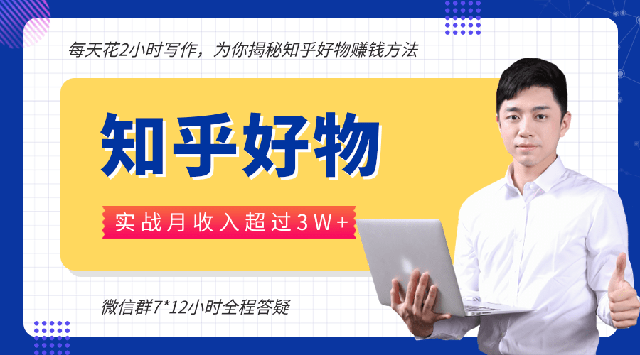 每天花2小时写作，知乎好物也能兼职赚大钱，实战月收入超过3W+-MG轻创项目网