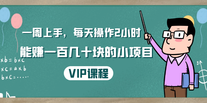 一周上手，每天操作2小时赚一百几十块的小项目，简单易懂（4节课）-MG轻创项目网