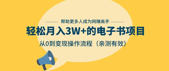 狂赚计划：轻松月入3W+的电子书项目，从0到变现操作流程，亲测有效-MG轻创项目网