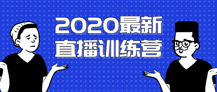 2020最新陈江雄浪起直播训练营，一次性将抖音直播玩法讲透，让你通过直播快速弯道超车-MG轻创项目网