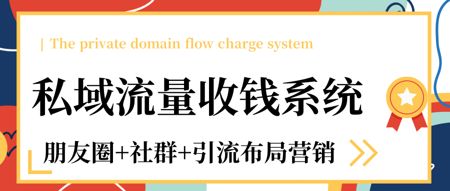 私域流量收钱系统课程（朋友圈+社群+引流布局营销）12节课完结-MG轻创项目网