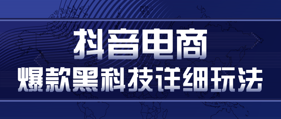 抖音电商爆款黑科技详细玩法，抖音暴利卖货的几种玩法，多号裂变连怼玩法-MG轻创项目网