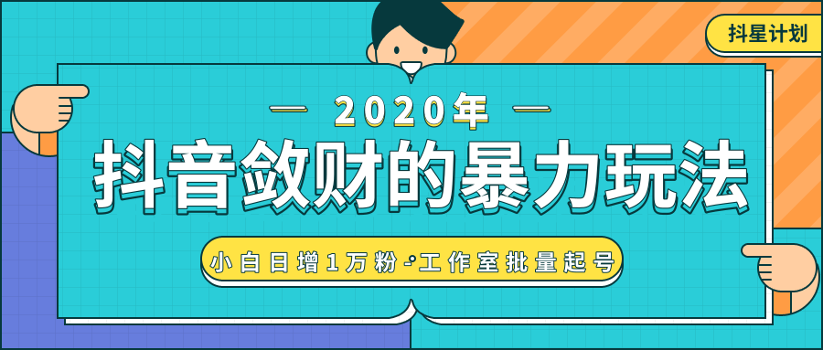 抖音敛财暴力玩法，快速精准获取爆款素材，无限复制精准流量-小白日增1万粉！-MG轻创项目网