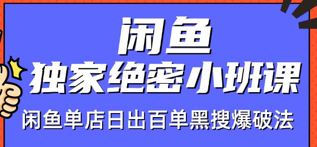 火焱社闲鱼独家绝密小班课-闲鱼单店日出百单黑搜爆破法-MG轻创项目网