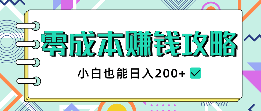 2020年零成本赚钱攻略，小白也能日入200+【视频教程】-MG轻创项目网