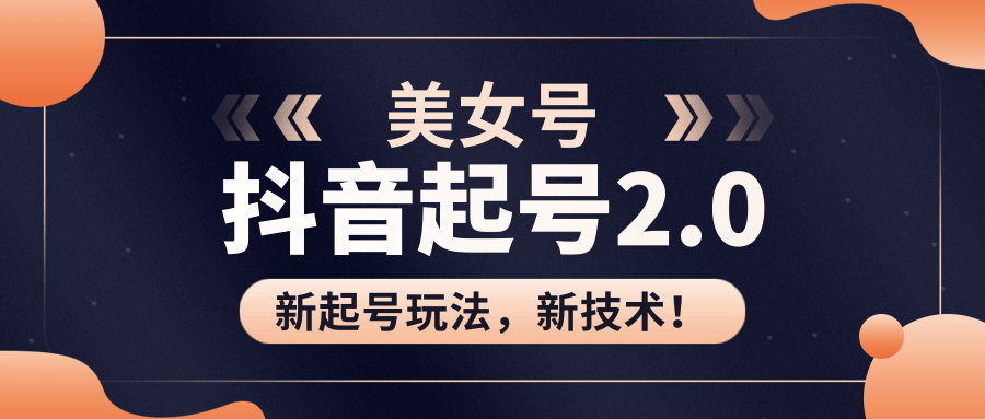 美女起号2.0玩法，用pr直接套模板，做到极速起号！（全套课程资料）-MG轻创项目网