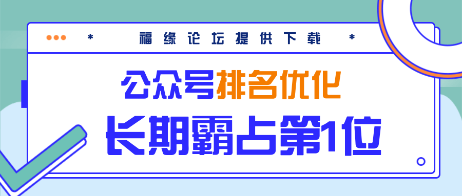 公众号排名优化精准引流玩法，长期霸占第1位被动引流（外面收割价5000-8000！）-MG轻创项目网