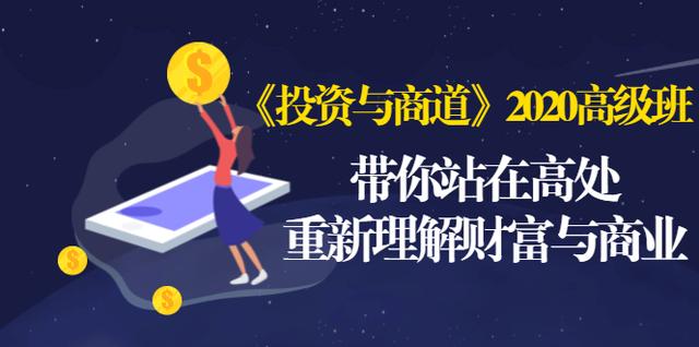 《投资与商道》2020高级班：带你站在高处，重新理解财富与商业（无水印）-MG轻创项目网