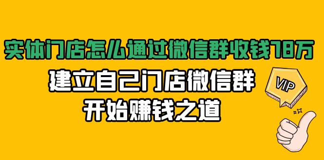 实体门店怎么通过微信群收钱78万，建立自己门店微信群开始赚钱之道(无水印)-MG轻创项目网