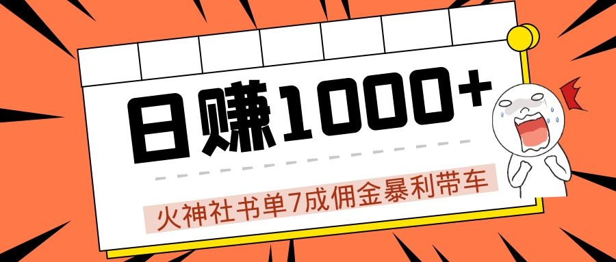 火神社书单7成佣金暴利带车，揭秘高手日赚1000+的套路，干货多多！-MG轻创项目网