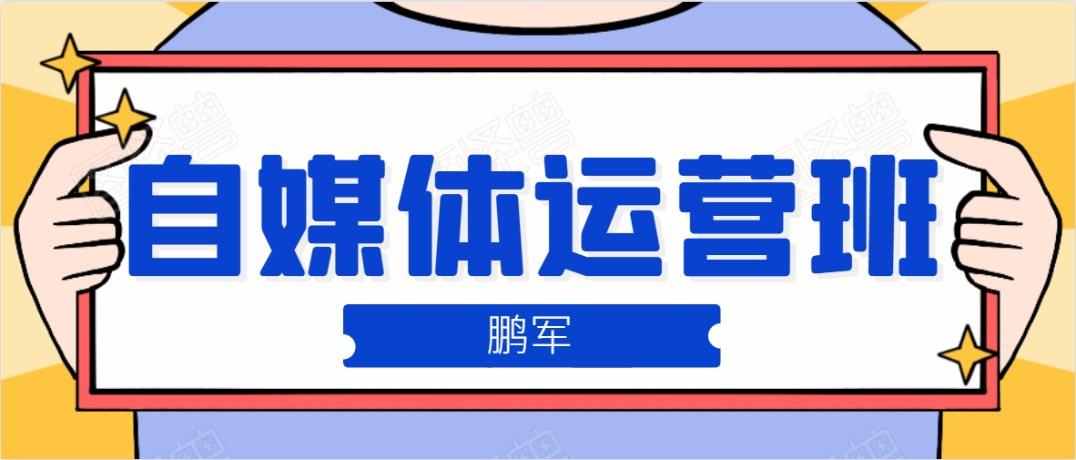 鹏哥自媒体运营班、宝妈兼职，也能月入2W，重磅推荐！【价值899元】-MG轻创项目网