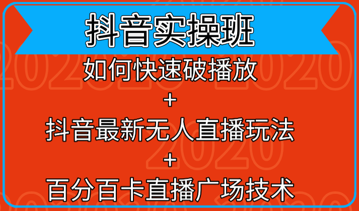 抖音实操班：如何快速破播放+抖音最新无人直播玩法+百分百卡直播广场技术-MG轻创项目网