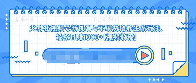 视频号新机制与不刷赞撸养生茶玩法，轻松日赚1000+-MG轻创项目网