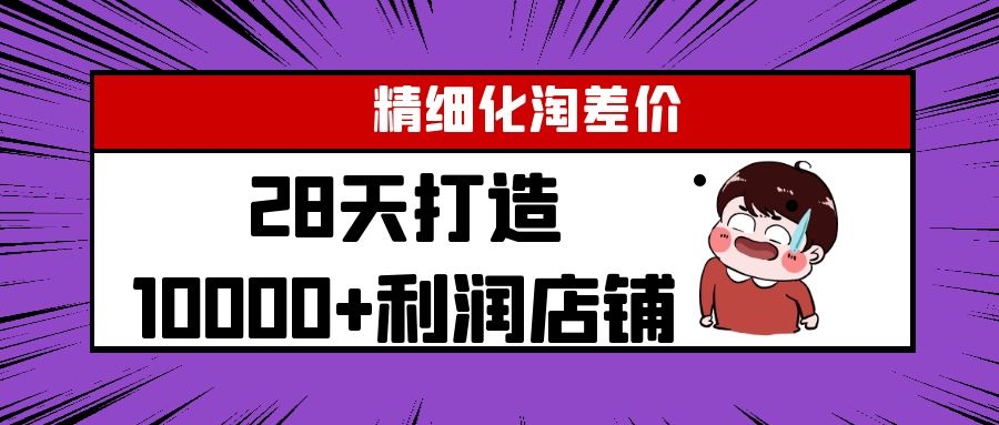 Yl精细化淘差价28天打造10000+利润店铺，精细化选品项目（附软件）-MG轻创项目网