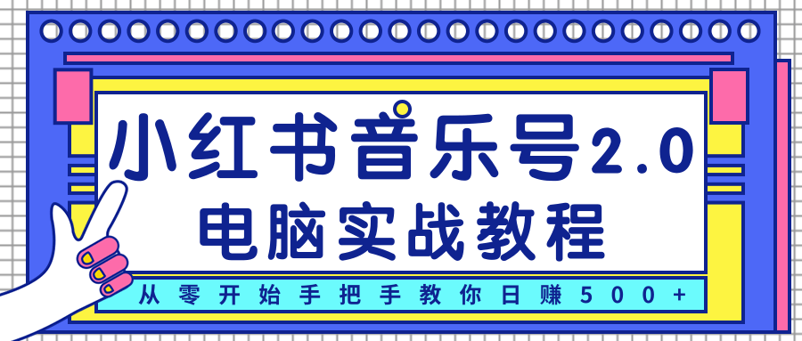 柚子小红书音乐号2.0电脑实战教程，从零开始手把手教你日赚500+-MG轻创项目网