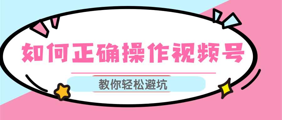 视频号运营推荐机制上热门及视频号如何避坑，如何正确操作视频号-MG轻创项目网