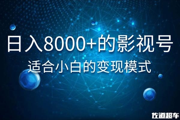 佐道超车暴富系列课：日入8000+的抖音影视号，适合小白的变现模式-MG轻创项目网