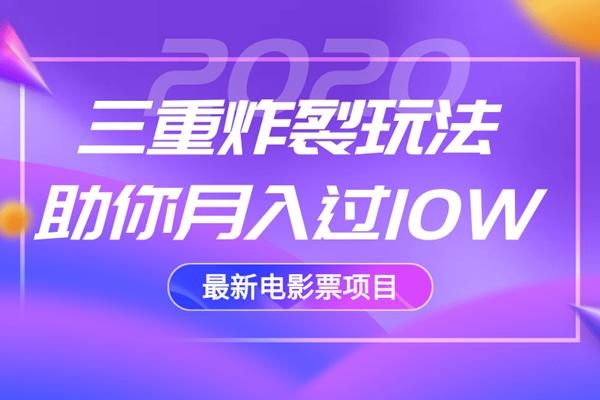 2020最新电影票项目，三重炸裂玩法助你月入过10W-MG轻创项目网