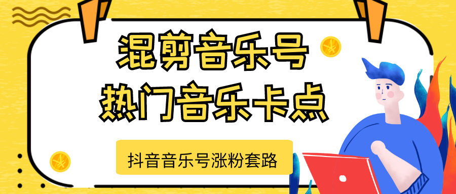 抖音音乐号涨粉套路，音乐号涨粉之混剪音乐号【热门音乐卡点】-MG轻创项目网