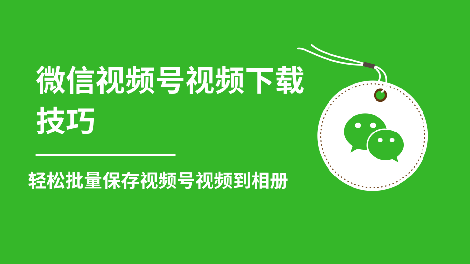 微信视频号视频下载技巧，轻松批量保存视频号等无水印视频到相册-MG轻创项目网