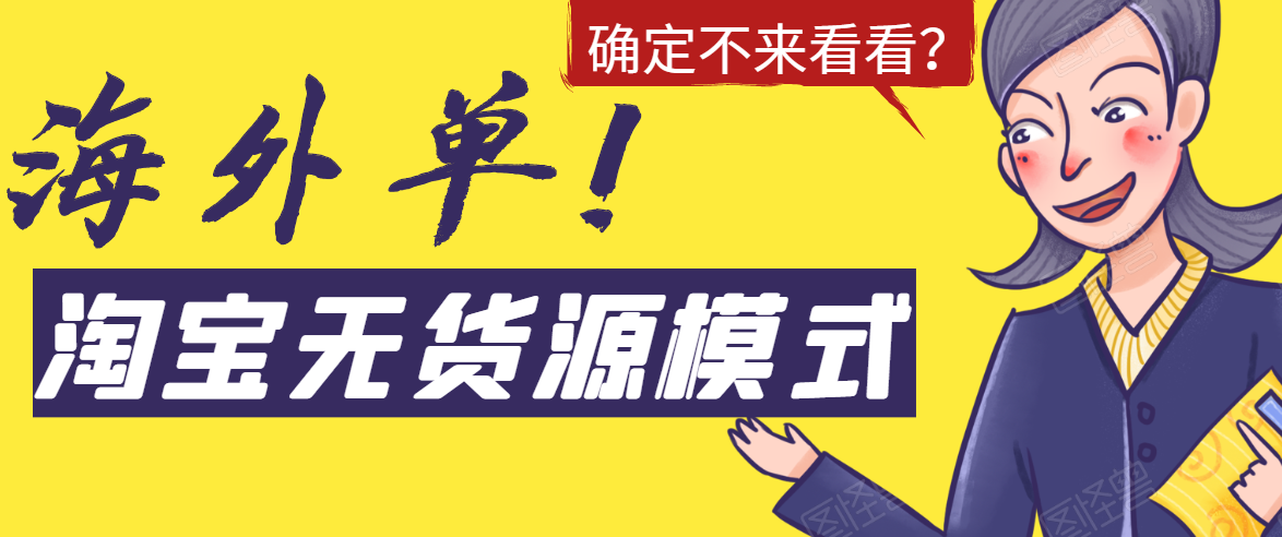 淘宝无货源模式海外单，独家模式日出百单，单店铺月利润10000+-MG轻创项目网