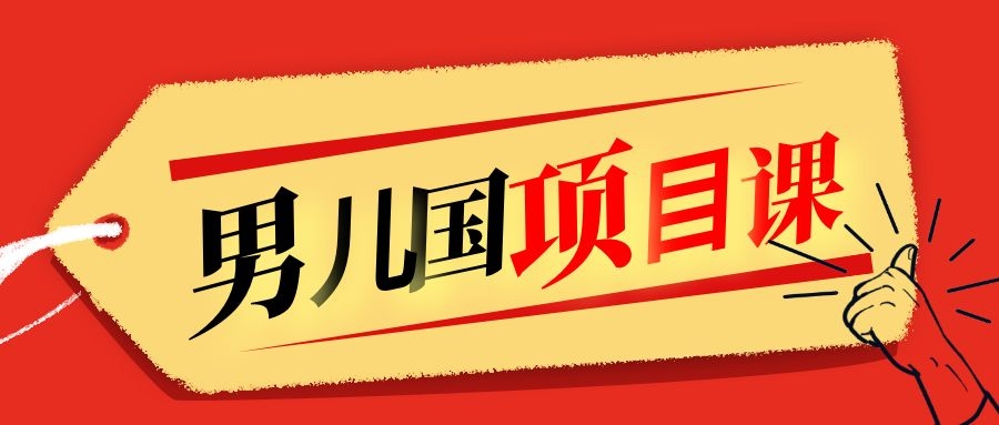 售价1600元男儿国项目课，跟随赚钱高手的脚步做项目，月入10W+的认知变现-MG轻创项目网