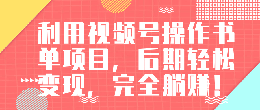 视频号操作书单变现项目，后期轻松变现，完全躺赚日入300至500元-MG轻创项目网