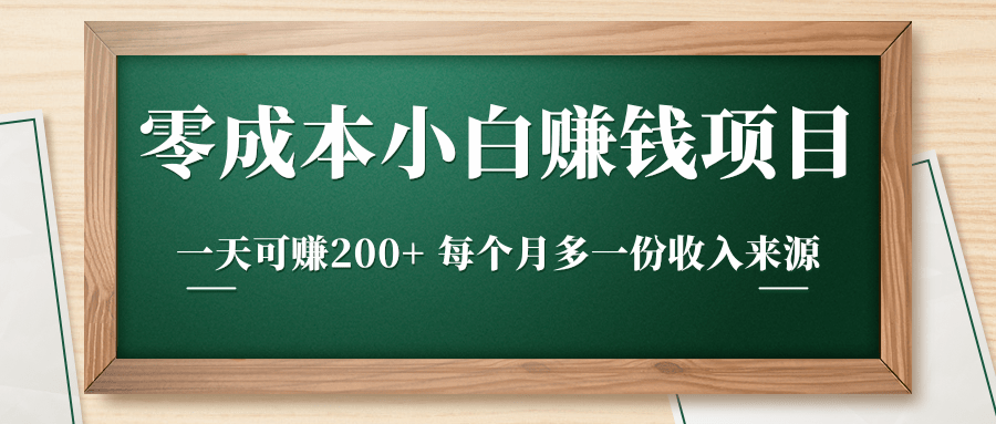 零成本小白赚钱实操项目，一天可赚200+ 每个月多一份收入来源-MG轻创项目网