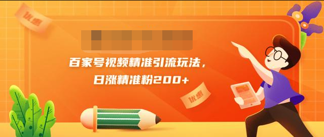 黄岛主引流课：百家号视频精准引流玩法，日涨精准粉200+-MG轻创项目网