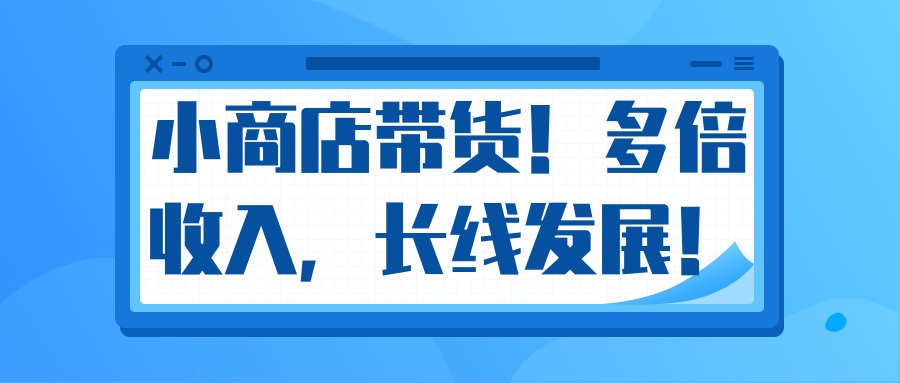 微信小商店带货，爆单多倍收入，长期复利循环！日赚300-800元不等-MG轻创项目网